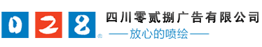 成都廣告公司，成都噴繪、LED顯示屏、寫真、雕刻、吸塑等廣告制作中心