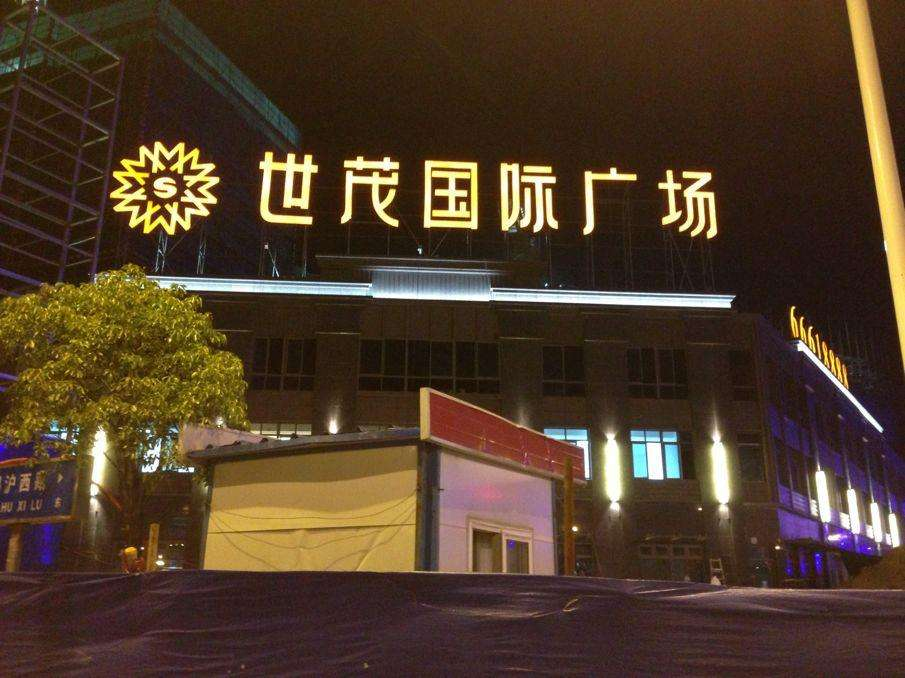 購物中心樓頂發光大字案例