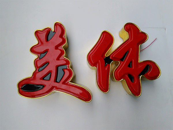 什么是多層吸塑字?