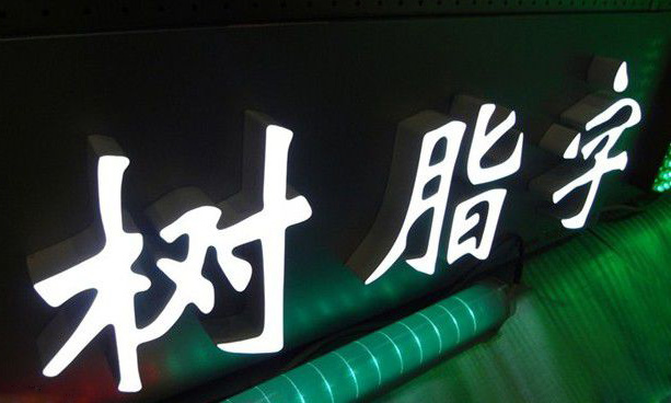 講講幾種常見LED發光字的制作方法