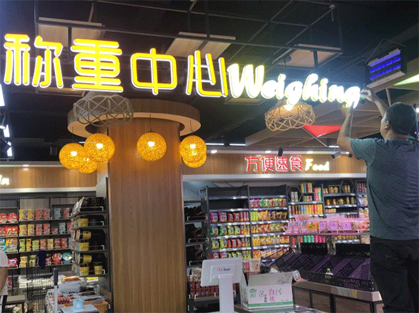 超市用什么樣的發光字好看？四川零貳捌廣告公司
