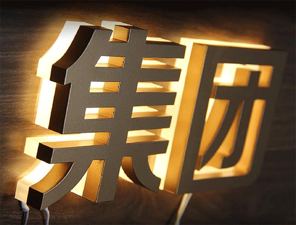 合金發光字